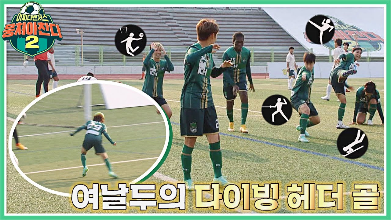 여민지(yeo minji)의 헤더 골⚽에 이은 한수원 축구단의 귀여운 세리머니 ㅋㅋㅋ 뭉쳐야 찬다2(jtbcsoccer2) 19회 | JTBC 211212 방송
