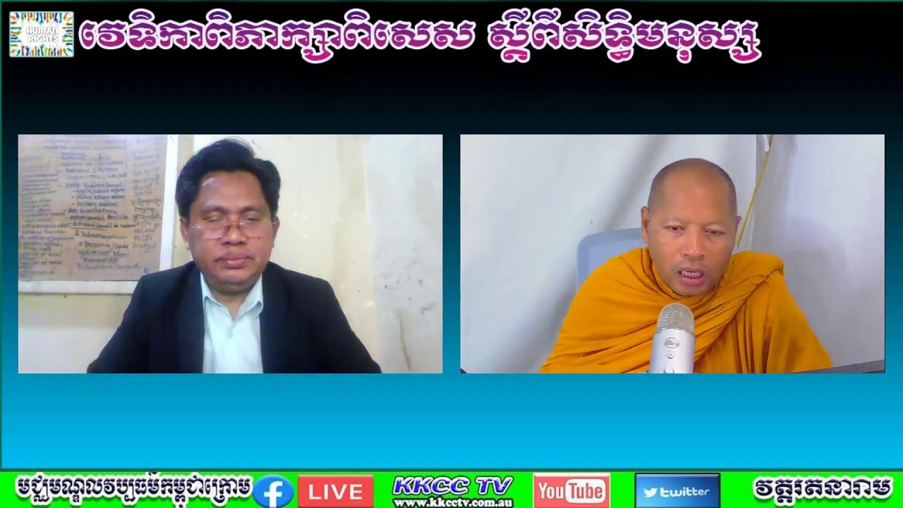 វេទិកាពិភាក្សាពិសេសស្តីអំពីសិទ្ធិមនុស្ស