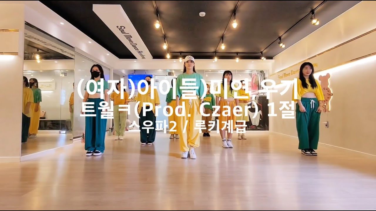 [스우파2/루키계급] 트월ㅋ(Prod. Czaer) - (여자)아이들)미연,우기 1절 DANCE COVER 오전Kpop댄스반