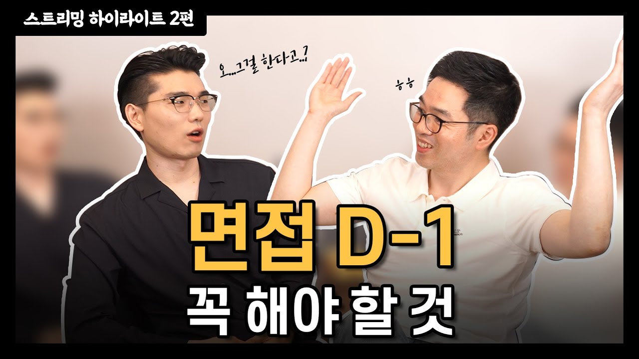 면접 전날 이제 뭐해야 하지?.. 면접 D-1 To Do List