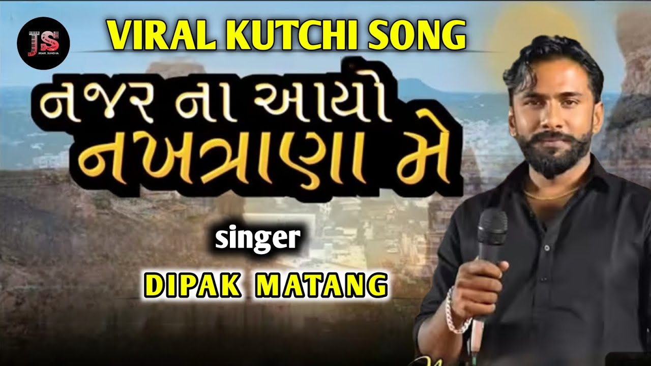 Najar Na Aayo Nakhatrana Me || dipak matang || new kutchi song - 2026 #dipakmatang #kutchidoko 
