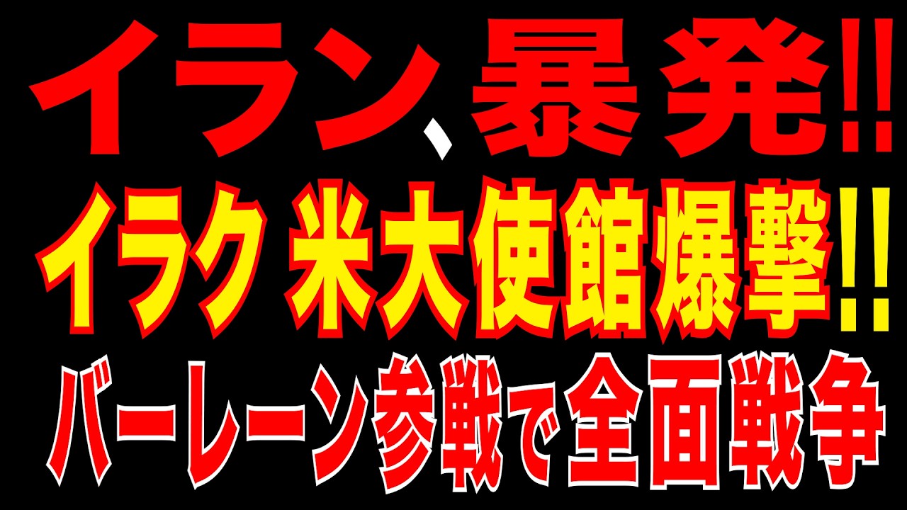 2026/3/15　イラン暴走!　イラク米大使館爆撃!!　バーレーン参戦で全面戦争へ?!　ホルムズ封鎖・湾岸戦争に現実味