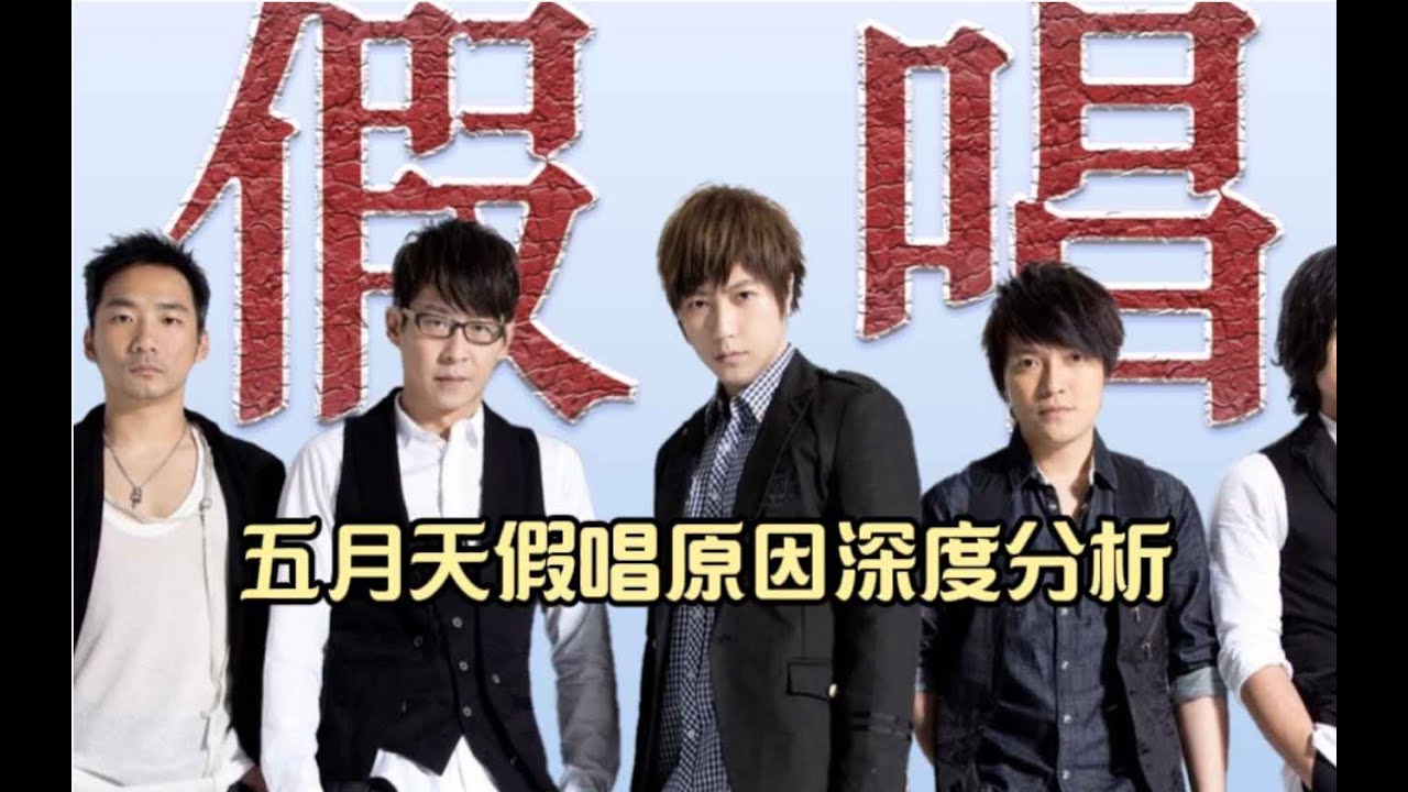 五月天演唱會上都對嘴假唱？若為真，他為何要這樣做？！
