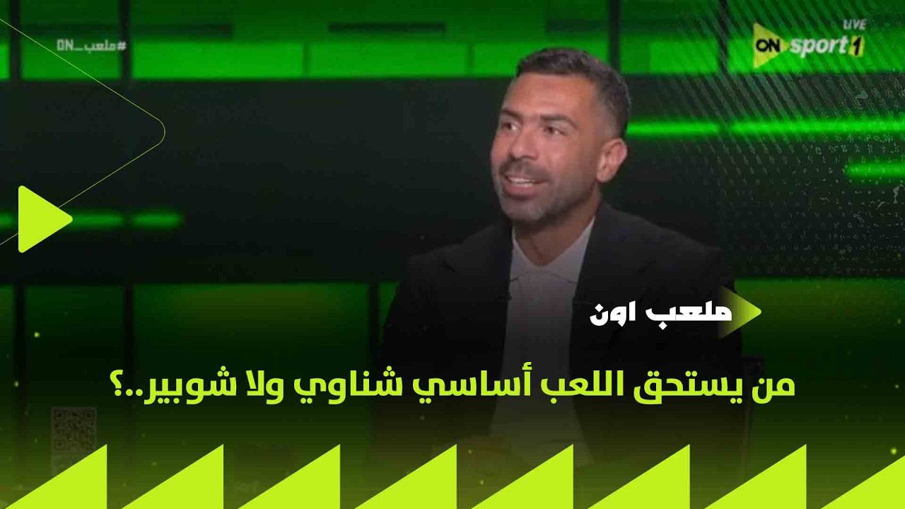 ملعب ON - من يستحق اللعب أساسي شناوي ولا شوبير..؟ فقرة العد التنازلي مع أحمد فتحي