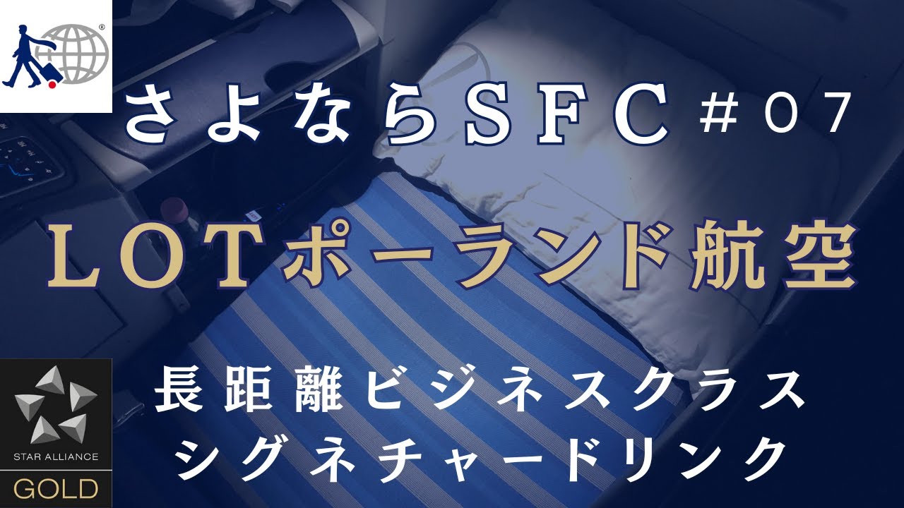 【さよならSFC 7】 LOTポーランド航空 ソウル発パリへの孤高旅 仁川空港のシンガポール航空ラウンジ | ワルシャワのソフィテルに宿泊 | ビジネスクラスでシグネチャードリンクをいただく