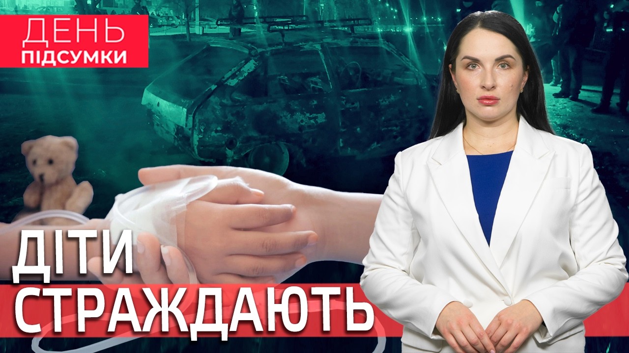 Троє ДІТЕЙ в лікарні, ЛІКВІДАЦІЯ ворожої ВИБУХІВКИ, школа КИНУЛА в Мелітополі| День Підсумки 05.02