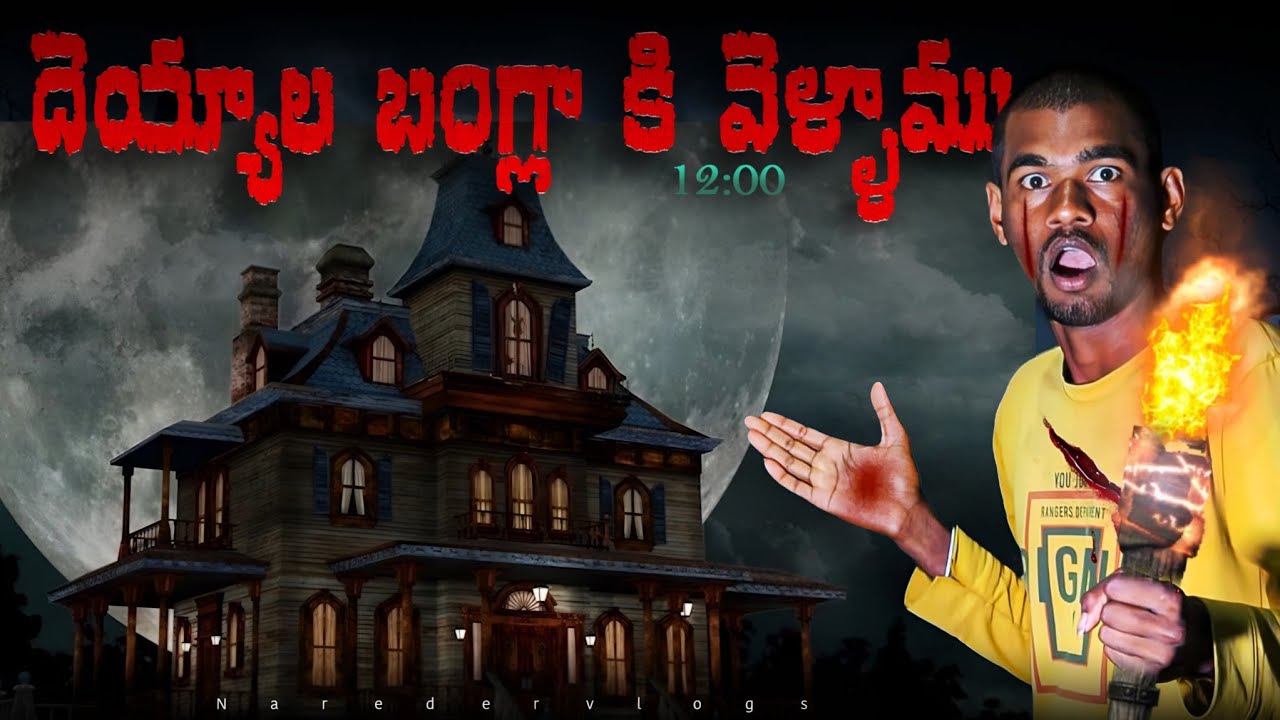 భయపడిన అభి గాడు?  | Ghost Hunting In Haunted  at Night  Gone Wrong 🔥🔥 | NARENDER VLOGS