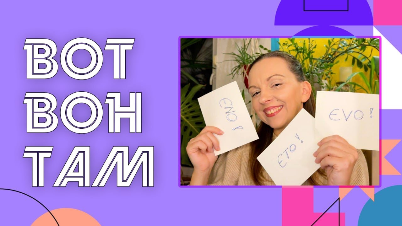 Сербский язык. Вот и вон. Ево / ето / ено.