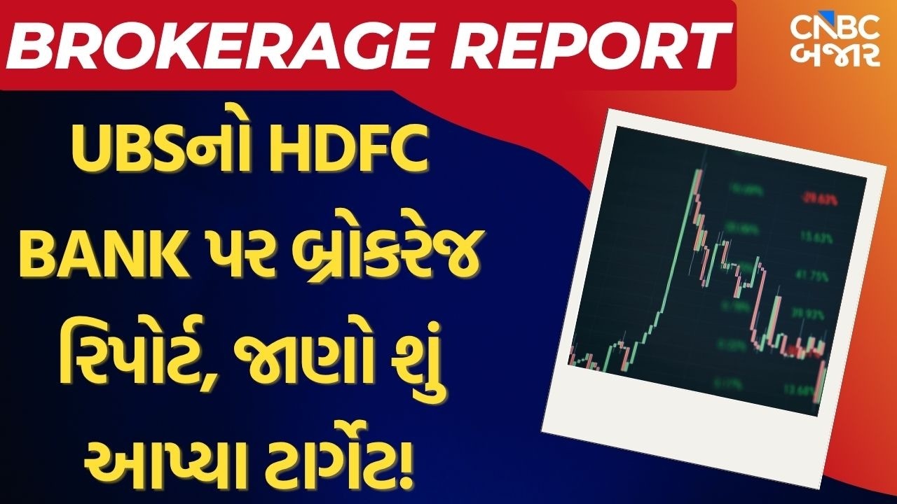HDFC Bank Share Price Target | UBSનો HDFC Bank પર Brokerage Report, જાણો શું આપ્યો Target!