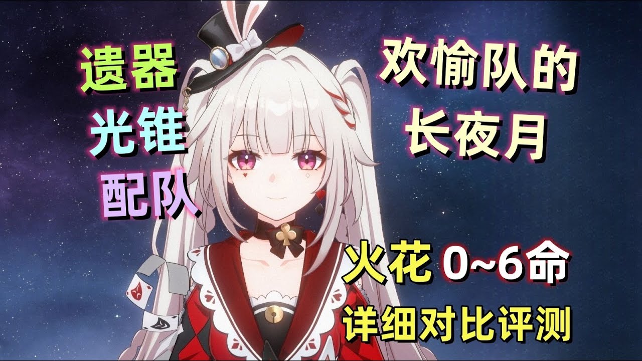 【星穹铁道】火花 0~6命详细评测：欢愉队的长夜月，辅助+副C，笑点制造机！光锥/遗器/配队 建议。