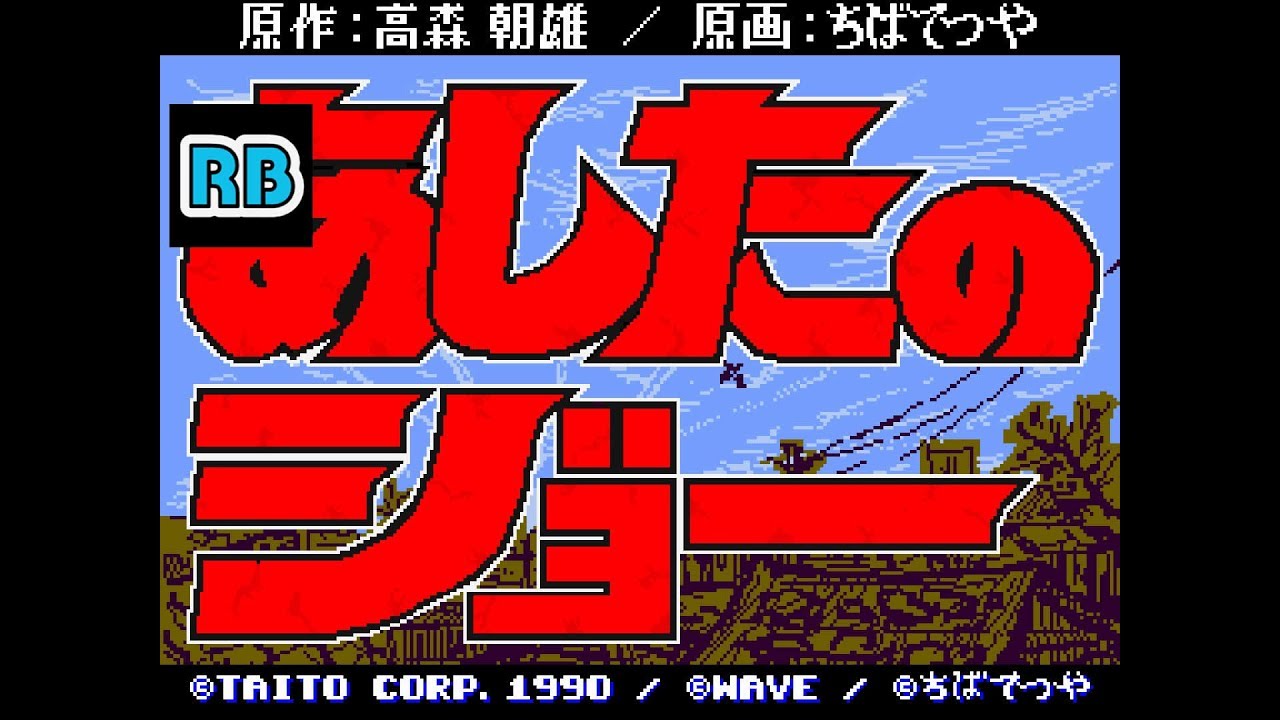 1990 [60fps] Ashita no Joe DEMO