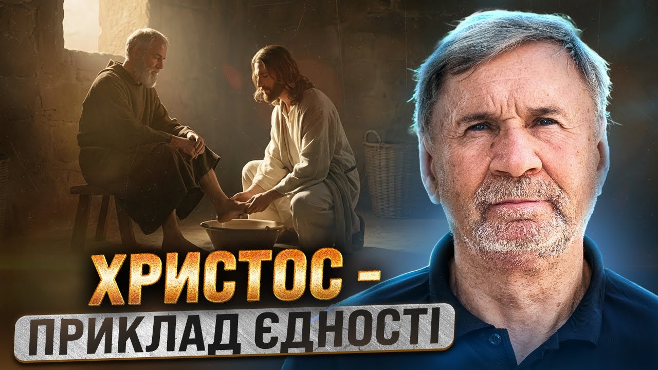 Єдність через покірність | Суботня школа