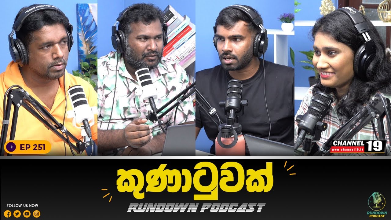 මහින්ද රෝහලේ | Rundown Podcast | EP 251 #rundownpodcast #channel19