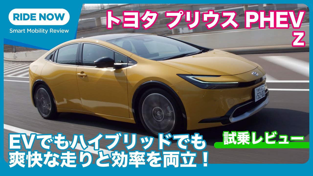 劇的な走りの深化！プリウスPHEV Z 試乗レビュー by 難波賢二