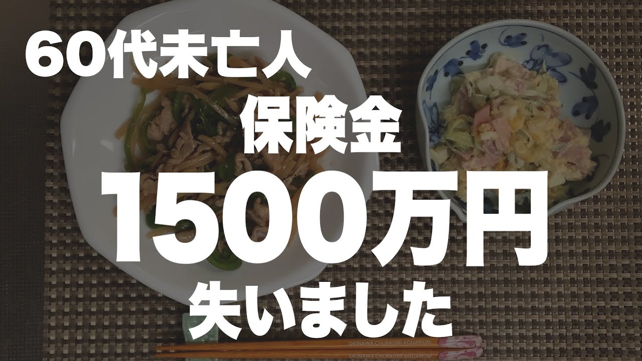 【60代一人暮らし】死亡保険金1500万円が無くなりました