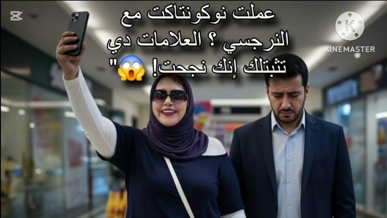 📵عملت نوكونتاكت  مع النرجسي ⁉️ العلامات دي تثبت أنك  نجحت 😱 🔥