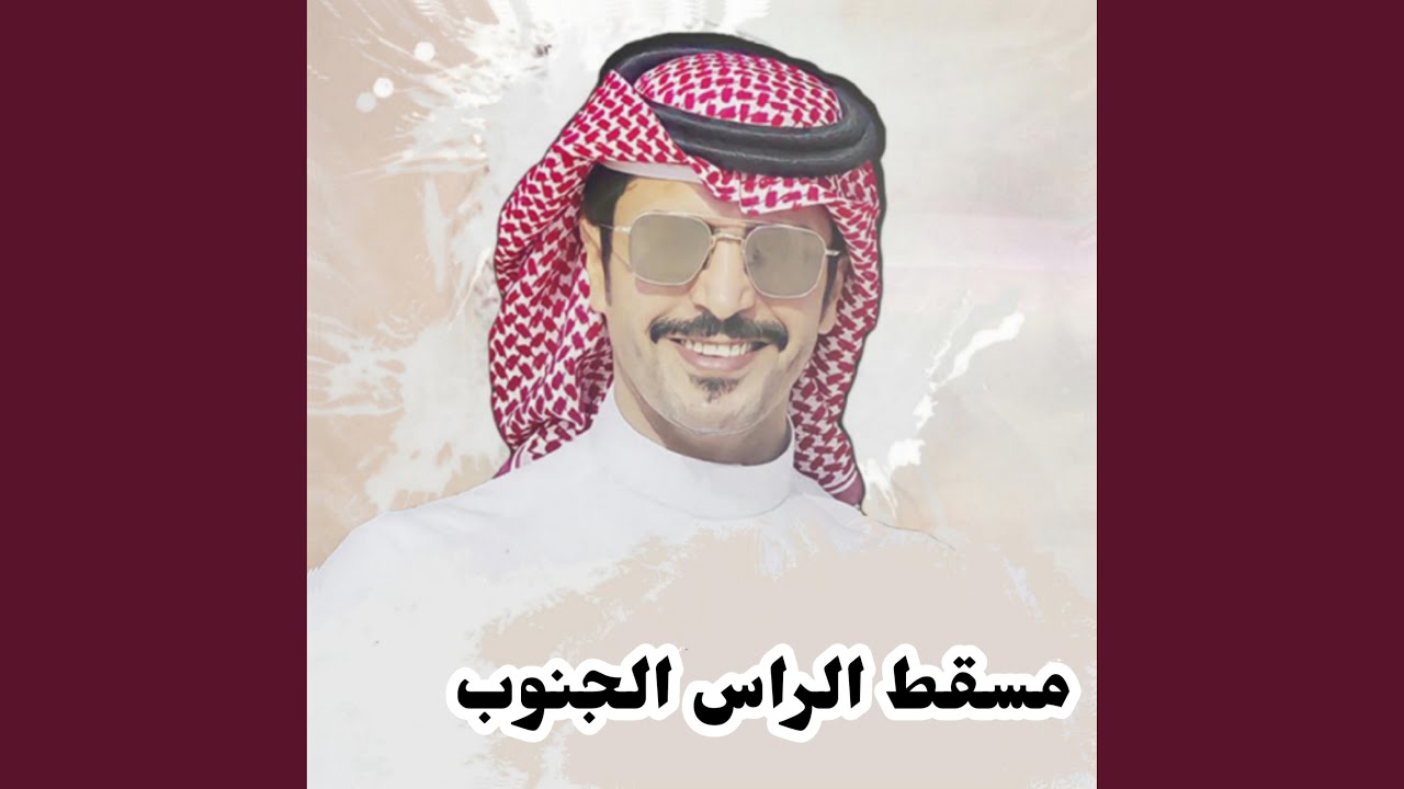 مسقط الراس الجنوب
