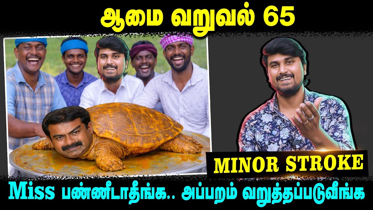 ஆமை வறுவல் 65 | Miss பண்ணீடாதீங்க..  | அப்பறம் வறுத்தப்படுவீங்க | Minor Stroke | U2 Brutus