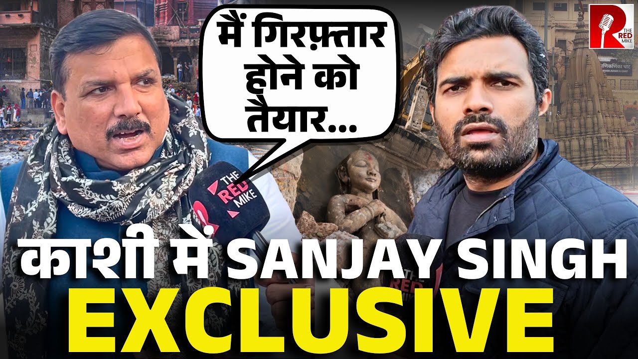 ‘मुझ पर FIR पर मणिकर्णिका तोड़ने वालो पर नहीं’ क्यों काशी पहुंचे MP Sanjay Singh