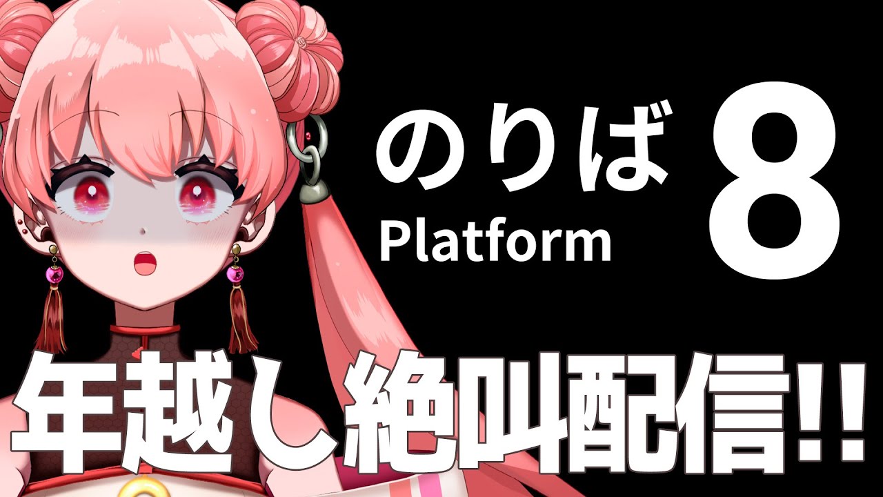 【 #8番のりば 】2025年最後の絶叫!?迷子!?  #燐ちゃんなう
