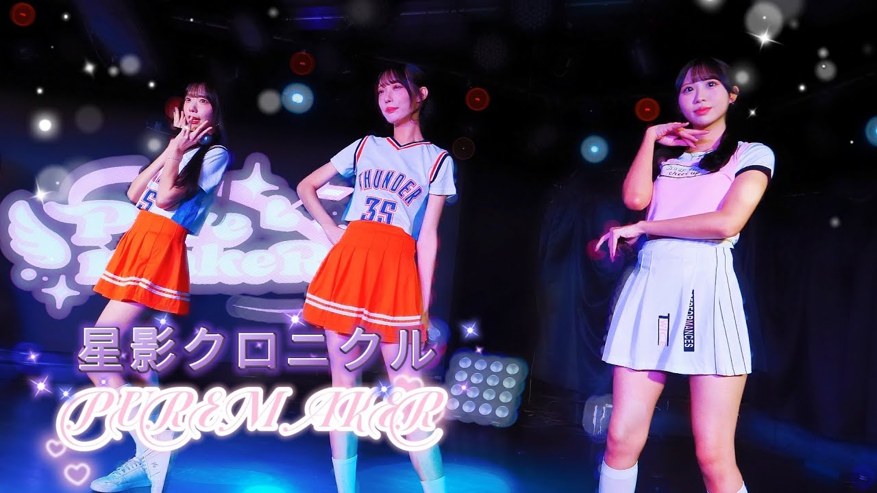 PUREMAKER - 星影クロニクル / airrow《 2026.01.03  HAPPYHOLIDAY不定期定公 VOL.1 》