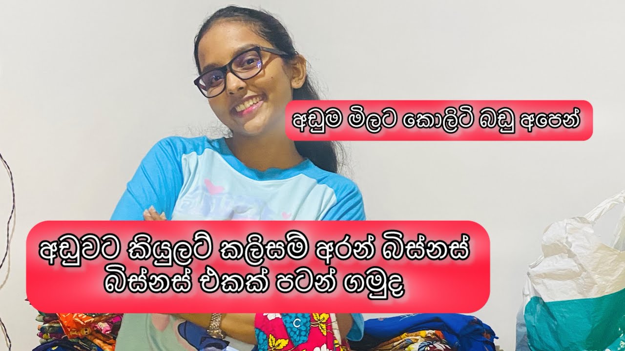 ඔන්ලයින් බිස්නස් එකක් කරන් යන්න හීන දකින ඔයාලාට අඩුම මිලට කොලිටි ඇදුම් 🩳👗