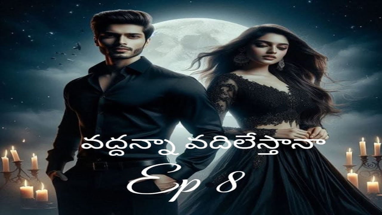 వద్దన్నా వదిలేస్తానా Episode 8| Vadhanna vadhilesthana | revengelovestory | telugu audionovel 