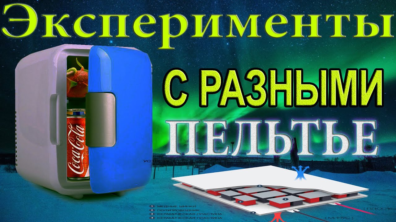 Доработка портативного холодильника CD-4L. Эксперименты с разными Пельтье. Установка Термометра