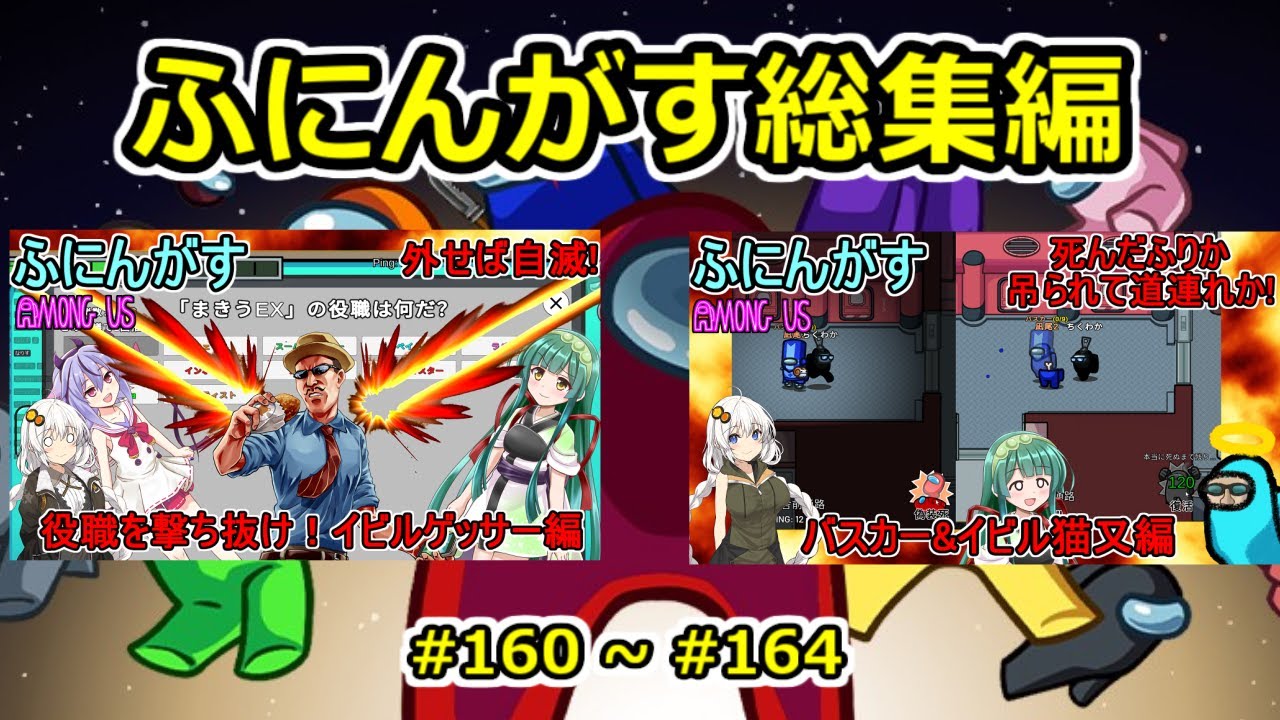 【 #amongus 】ふにんがす動画総集編【 #160  ~ #164  】　#ふにんがす  #voiceroid実況 #総集編