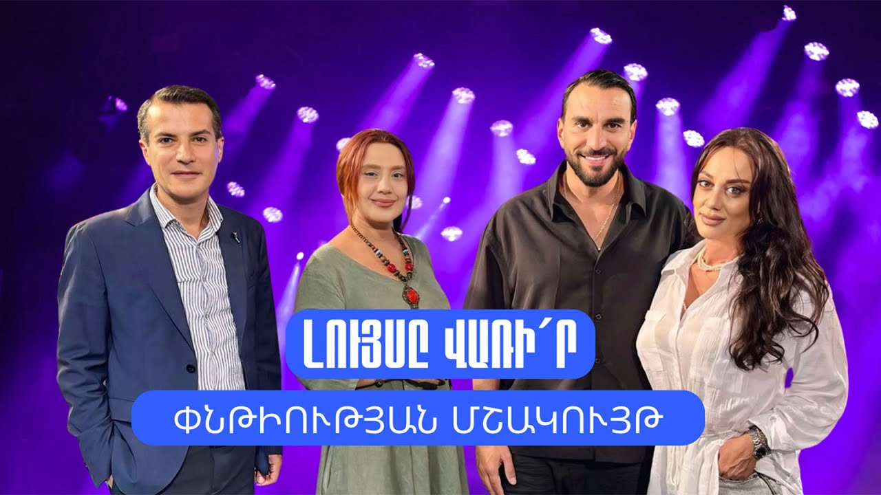 Լույսը վառի´ր. Փնթիության մշակույթ