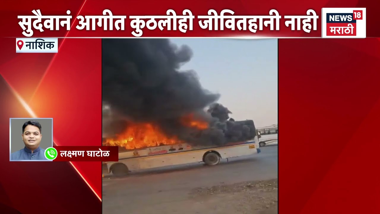 Nashik Fire News | शिंदे पळसे टोल नाक्यावर हिरकणी बस पेटली!
