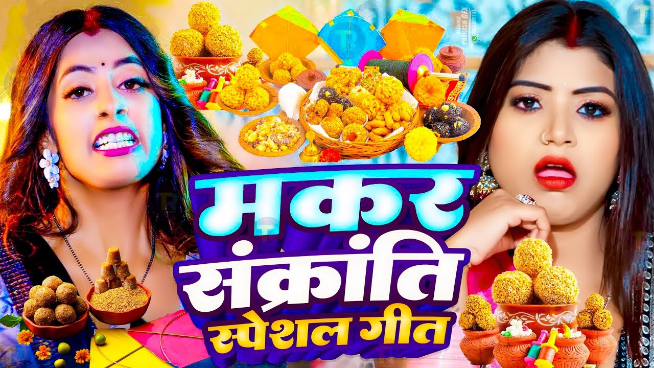 #happy_makarsankranti  2026 | मकरसक्रांति स्पेशल गीत 2026 | Khichdi Ke Gana | Khichdi Ka Gana 2026