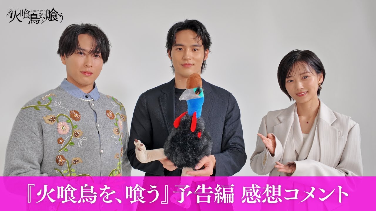 映画『火喰鳥を、喰う』キャスト３人の予告を見た感想は…？𓅞