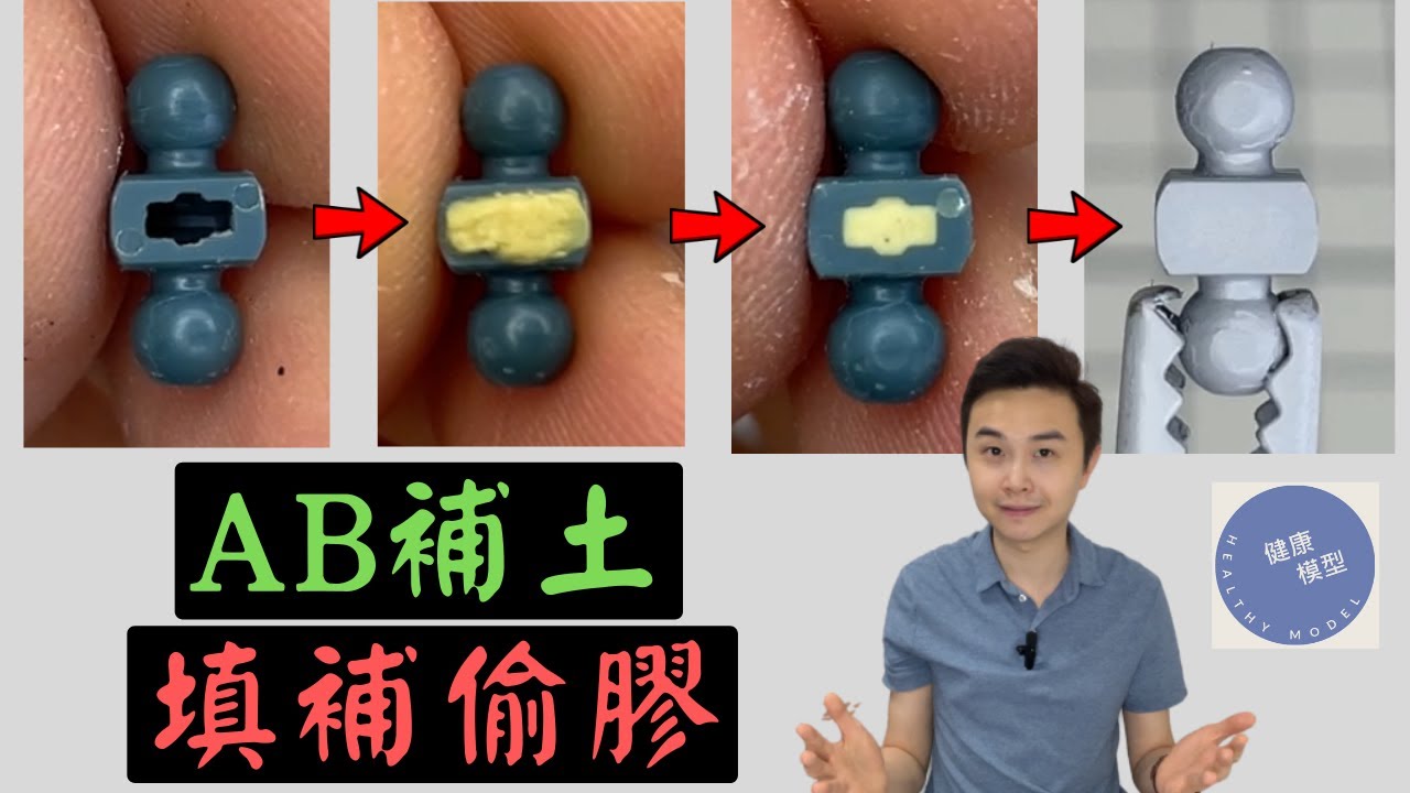 【模型新手之旅 36 塗裝前置篇】5分鐘AB補土全攻略！相關知識？偷膠平面+曲面填補？小法比和你一一解答示範！高達模型噴塗的前置準備功夫～填補偷膠技巧（中）