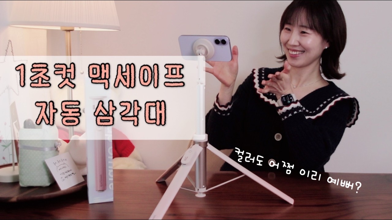 맥세이프 자동 삼각대 | 스마트폰 삼각대 종결자