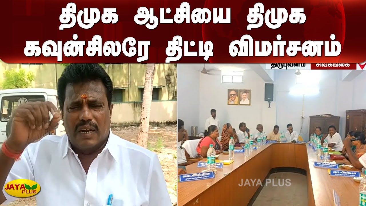 திமுக ஆட்சியை திமுக கவுன்சிலரே திட்டி விமர்சனம்  | DMK | Councilor | Sivagangai