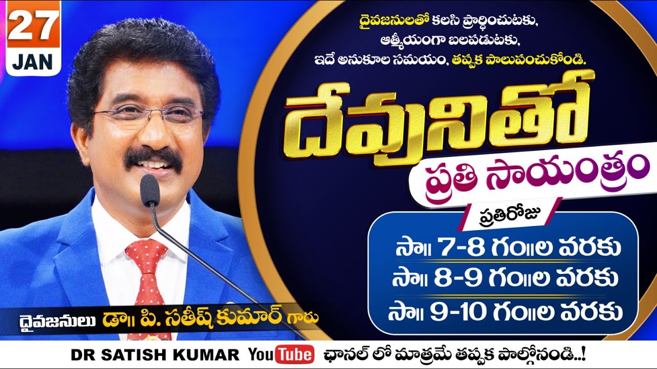 దేవునితో ప్రతి సాయంత్రం | 27-JAN-26 | Every evening with God | Dr Satish kumar #eveningprayer #live🔴