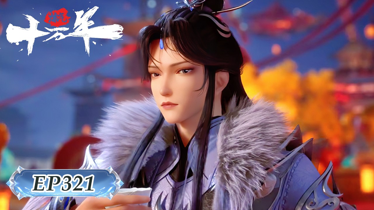 🍁炼气十万年！EP321！| MUTI SUB | Donghua🍁【炼气十万年 One Hundred Thousand Years of Qi Training】🍁