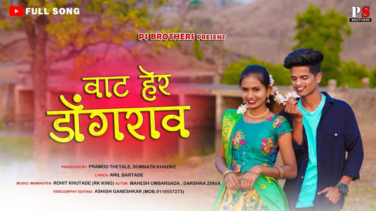 वाट हेर डोंगराव || Vat Her Dongrav || Mahesh Umbarsada || Darshana Zirva || rk King Full Video Song.