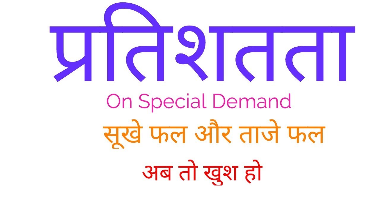 Percentage (सूखे फल व ताजे फल) on special demand