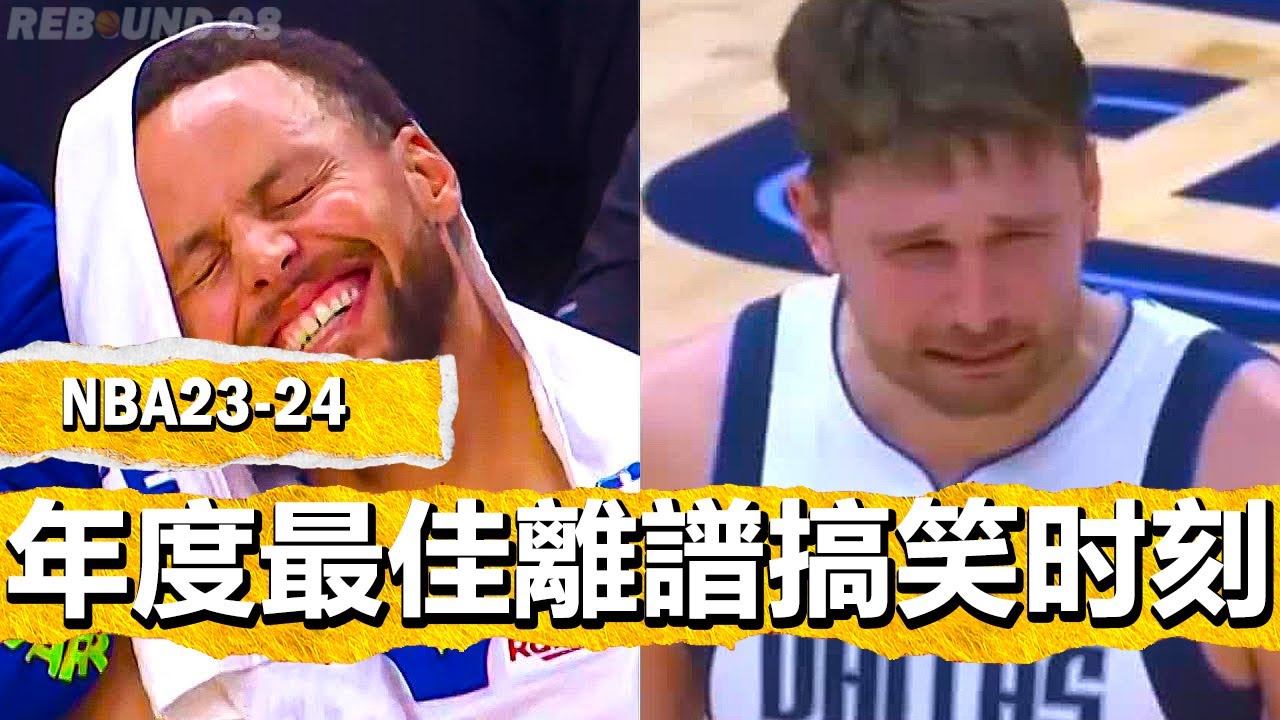 NBA2024賽季年度最佳離譜搞笑時刻！The Most FUNNY Bloopers of NBA 2023-24