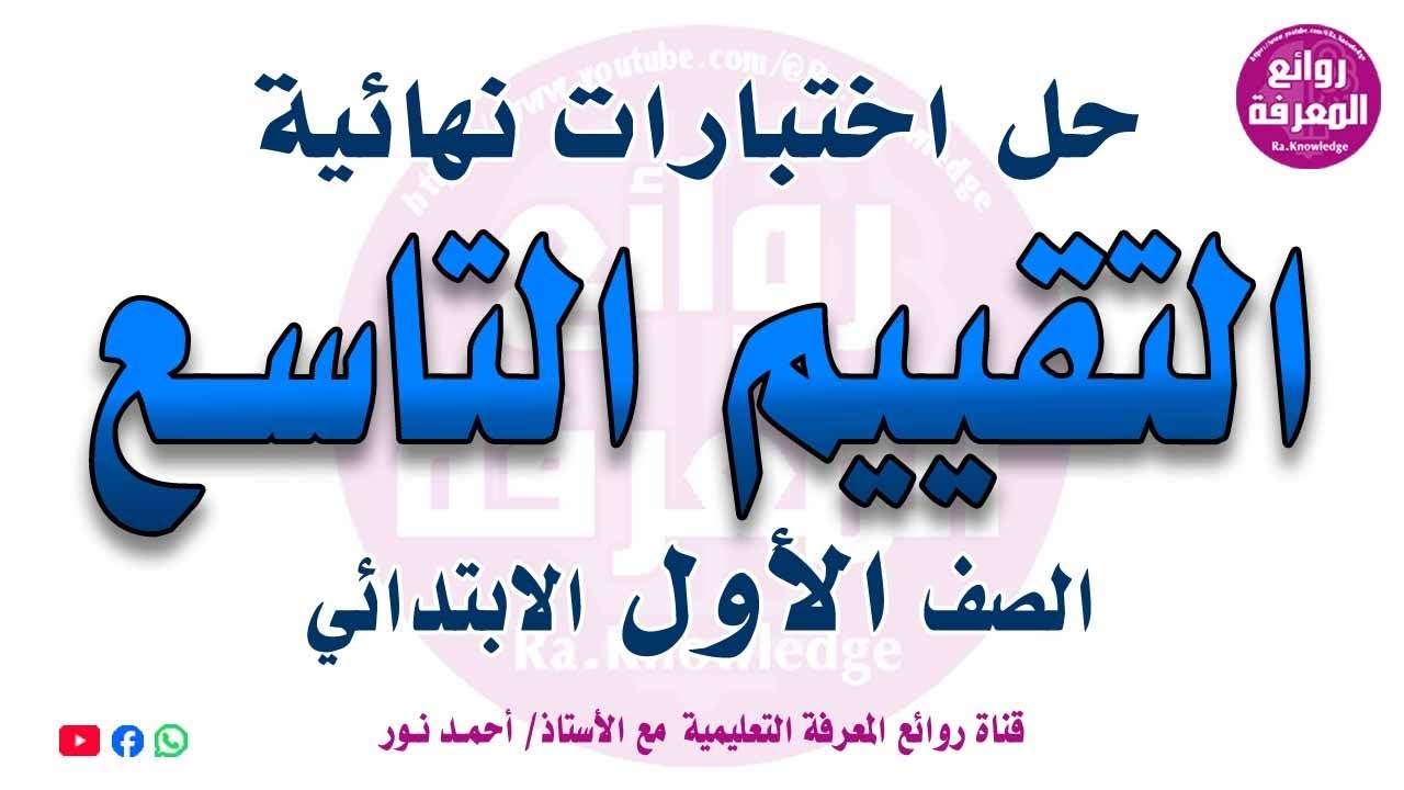 صف أول ابتدائي ( التقييم النهائي 9 ) تقييمات واختبارات نهائية مع شرح مبسط 🔥 لغة عربية (الأضواء 2025)