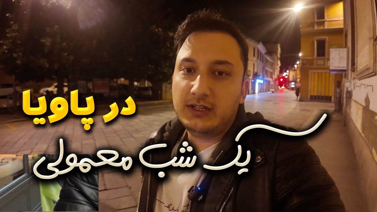 یک شب معمولی پیاده روی در ایتالیا در شهر پاویا