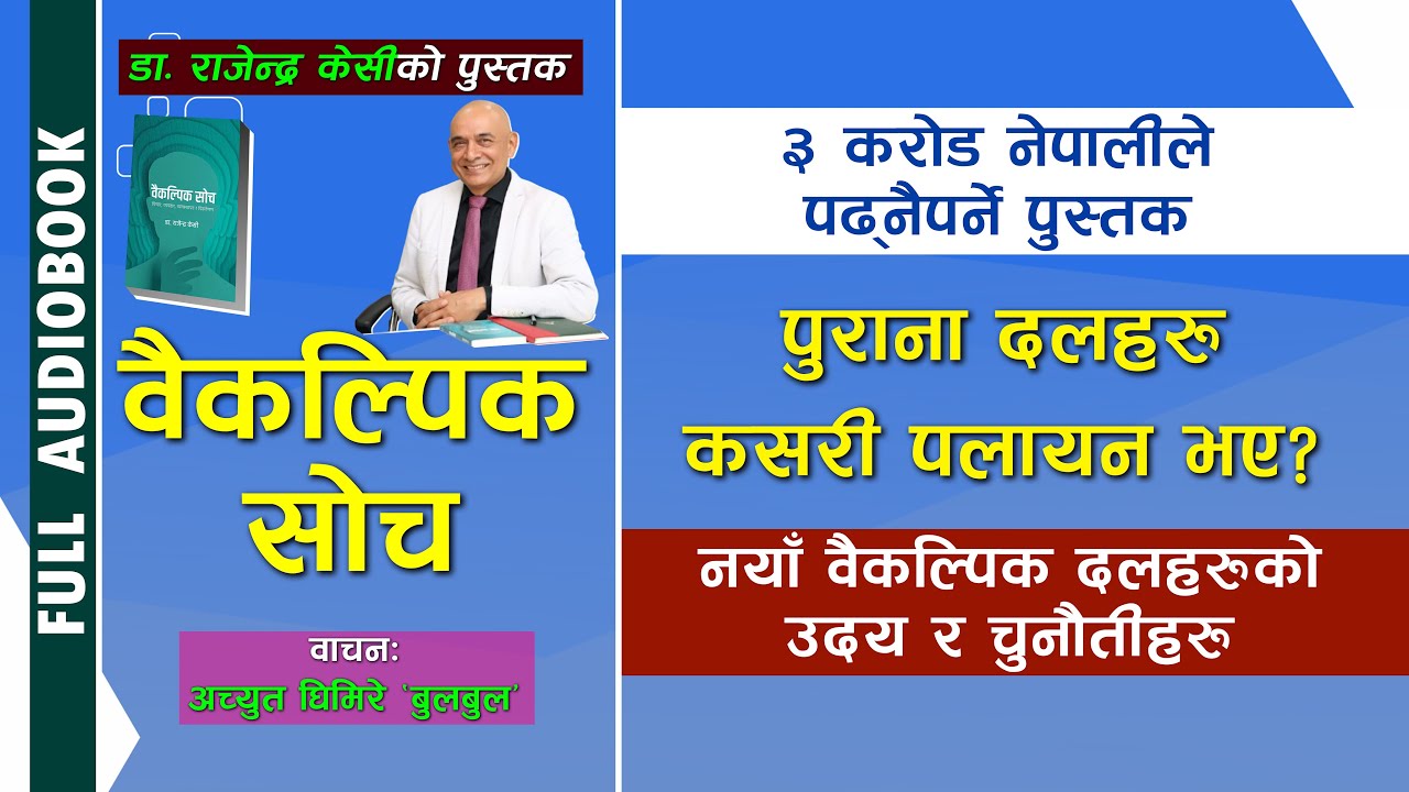 Baikalpik Soch - Non Fiction. Audio Book. Dr. Rajendra KC