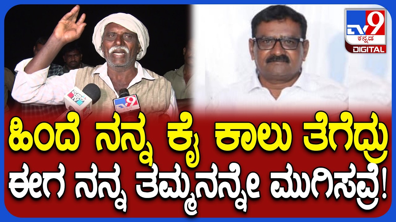 Hassan Incident: 2 ಎಕರೆ ಜಮೀನಿಗಾಗಿ ನನ್ನ ತಮ್ಮ ವೀರಪ್ಪನ ಕೊಂದವ್ರೆ.. ಅಣ್ಣನ ಕಣ್ಣೀರ ಮಾತು | #TV9D
