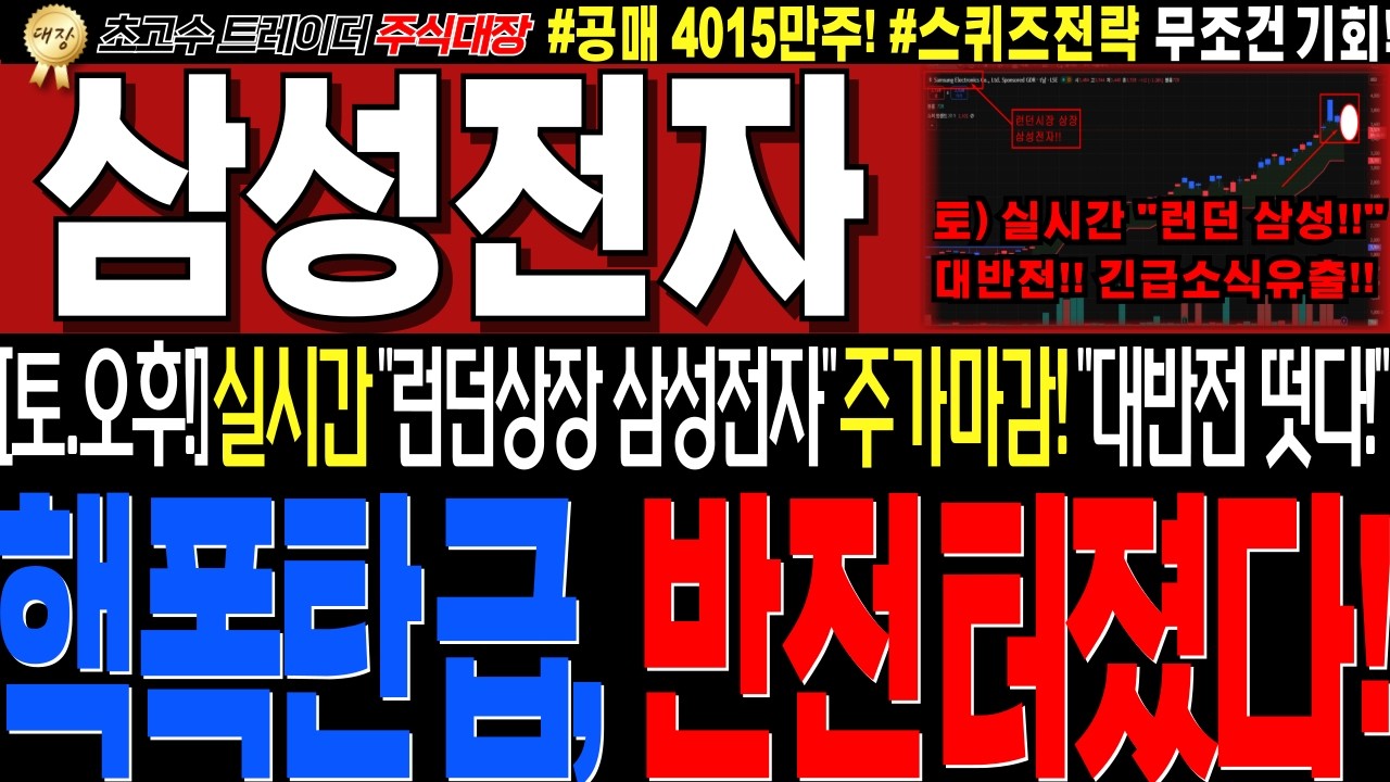 [삼성전자 주가전망]💥실시간토요일 긴급세력정보!! 