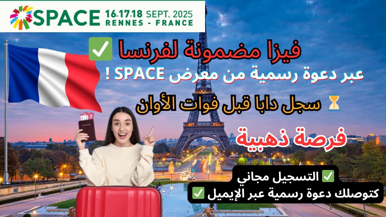 فرصة ذهبية لفيزا فرنسا 2025 🇫🇷🔥 دعوة رسمية بدون شروط !
