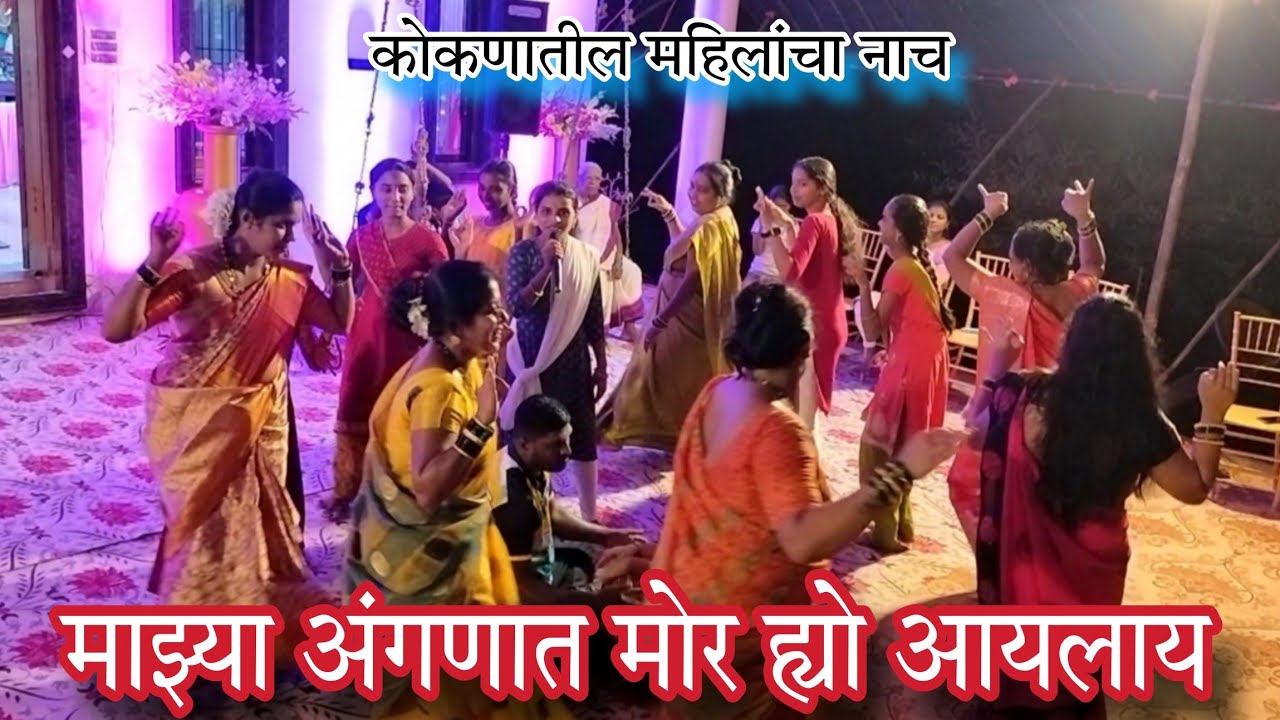 माझ्या अंगणात मोर🦚 ह्यो आयलाय🥰|Mazya anganat mor hyo🥰|#kokan #ganpati#festival