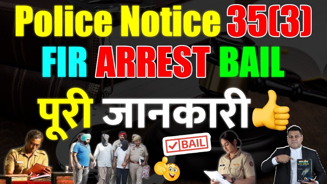 Police Notice 35(3) FIR से Bail तक कब क्या और कैसे करना चाहिए?