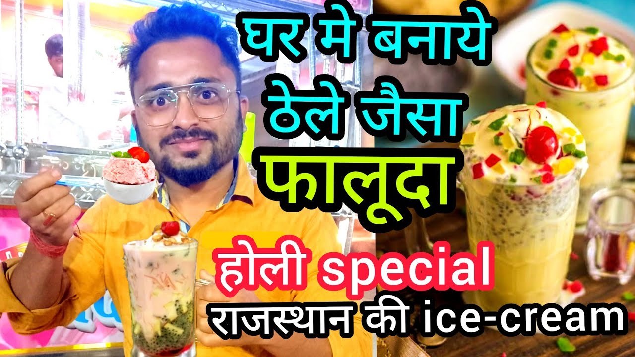 होली special 😍faluda recipe hindi|falooda recipe|faluda|faluda mix packet recipe| Ice Cream Recipe